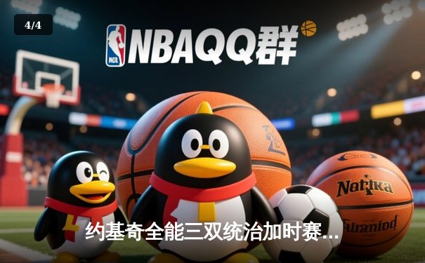 约基奇全能三双统治加时赛，掘金险胜勇士延续卫冕之路 - 4