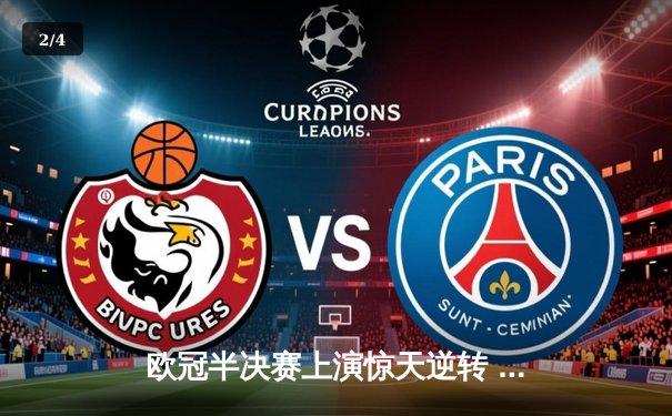 欧冠半决赛上演惊天逆转 皇马3-1淘汰拜仁挺进温布利决赛 - 2