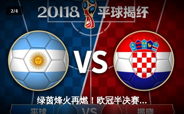 绿茵烽火再燃！欧冠半决赛皇家马德里2-1逆转拜仁，维尼修斯绝杀引爆伯纳乌 - 2