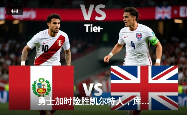 勇士加时险胜凯尔特人，库里40分锁定天王山之战 - 4