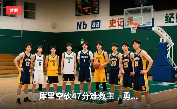 库里空砍47分难救主，勇士加时惜败凯尔特人，总决赛悬念再起