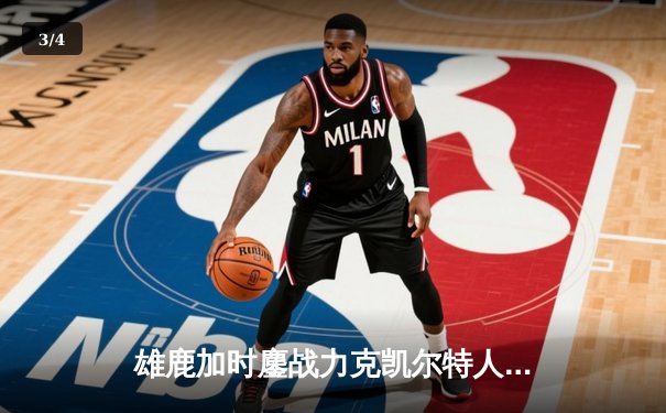 雄鹿加时鏖战力克凯尔特人，字母哥44分创赛季新高 - 3