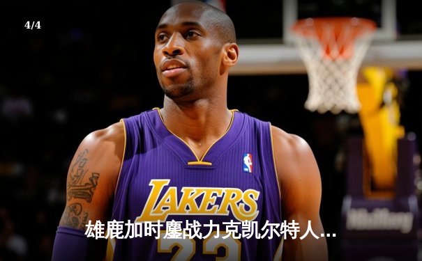 雄鹿加时鏖战力克凯尔特人，字母哥44分创赛季新高 - 4