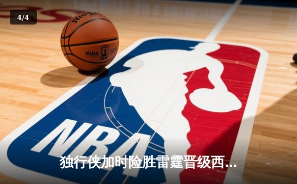 独行侠加时险胜雷霆晋级西决 东契奇三双主宰生死战 - 4