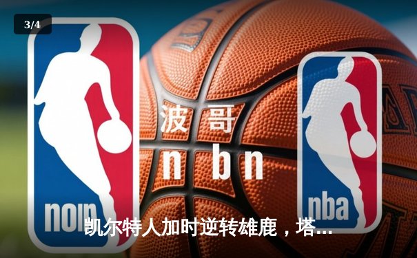 凯尔特人加时逆转雄鹿，塔图姆46分刷新季后赛纪录 - 3