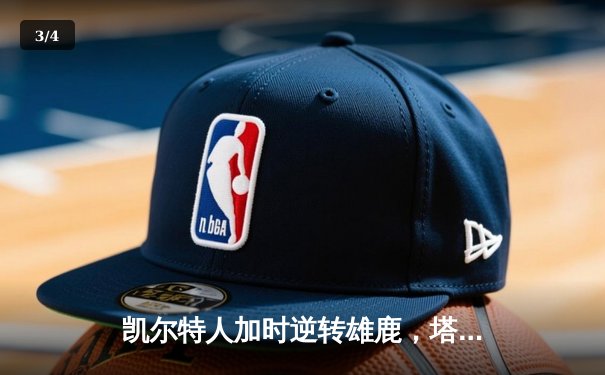 凯尔特人加时逆转雄鹿，塔图姆46分刷新季后赛纪录 - 3