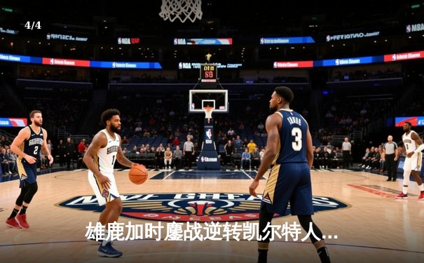 雄鹿加时鏖战逆转凯尔特人，字母哥44+14+7主宰北岸花园 - 4