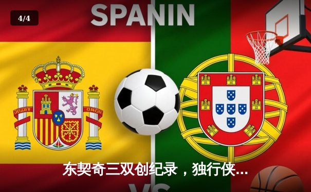 东契奇三双创纪录，独行侠加时险胜雷霆挺进西决 - 4