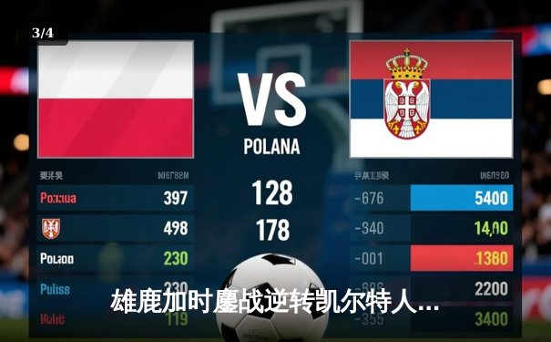 雄鹿加时鏖战逆转凯尔特人，字母哥44+14+7主宰北岸花园 - 3