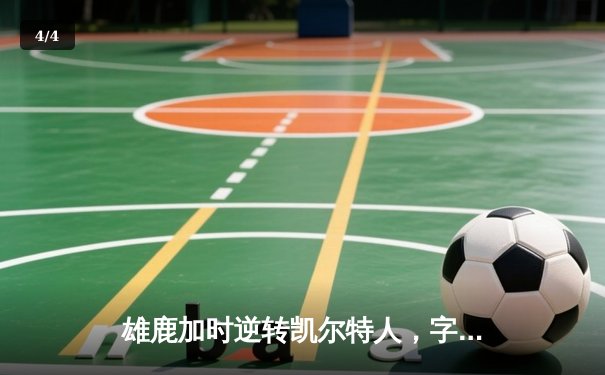 雄鹿加时逆转凯尔特人，字母哥44分创赛季新高 - 4