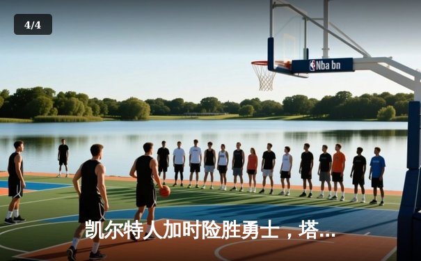 凯尔特人加时险胜勇士，塔图姆44分创赛季新高 - 4