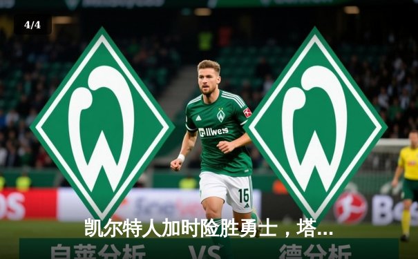 凯尔特人加时险胜勇士，塔图姆44分创赛季新高 - 4