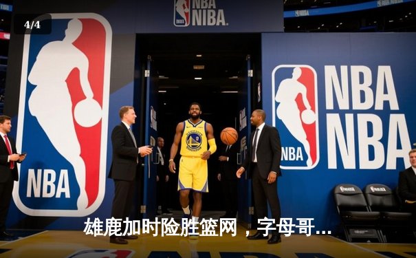 雄鹿加时险胜篮网，字母哥44分主宰关键战役 - 4