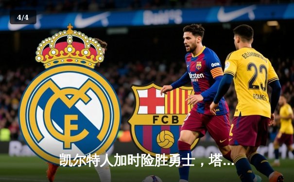 凯尔特人加时险胜勇士，塔图姆44分刷新赛季纪录 - 4