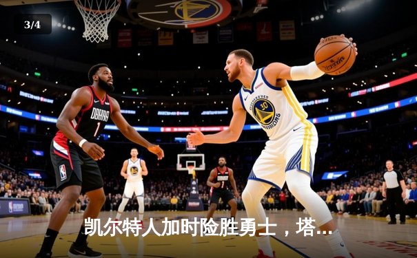 凯尔特人加时险胜勇士，塔图姆44分刷新赛季纪录 - 3