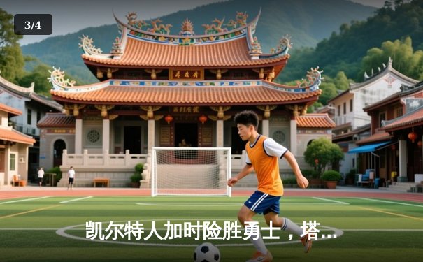 凯尔特人加时险胜勇士，塔图姆44分刷新赛季纪录 - 3