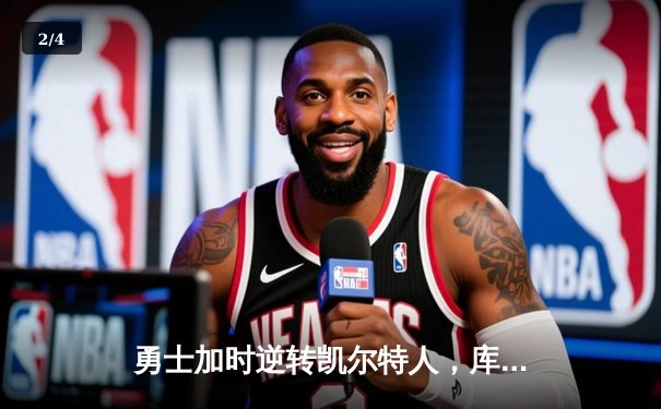 勇士加时逆转凯尔特人，库里50分创纪录之夜 - 2