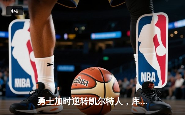 勇士加时逆转凯尔特人，库里50分创纪录之夜 - 4