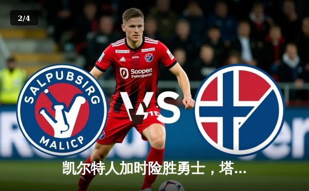 凯尔特人加时险胜勇士，塔图姆44分刷新赛季纪录 - 2