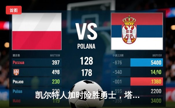 凯尔特人加时险胜勇士，塔图姆44分创赛季新高