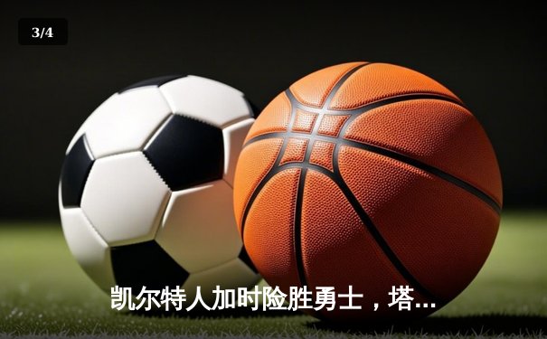 凯尔特人加时险胜勇士，塔图姆44分创赛季新高 - 3