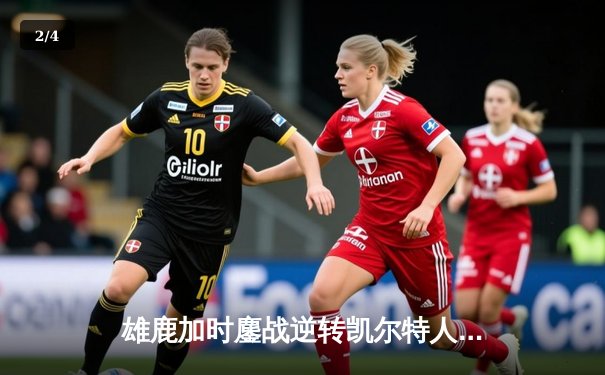 雄鹿加时鏖战逆转凯尔特人，字母哥44分主宰北岸花园 - 2