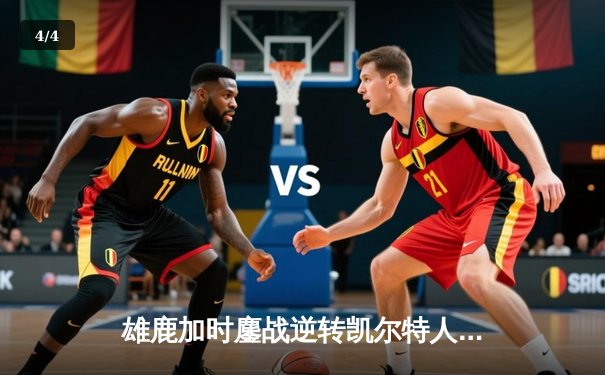 雄鹿加时鏖战逆转凯尔特人，字母哥44分主宰北岸花园 - 4