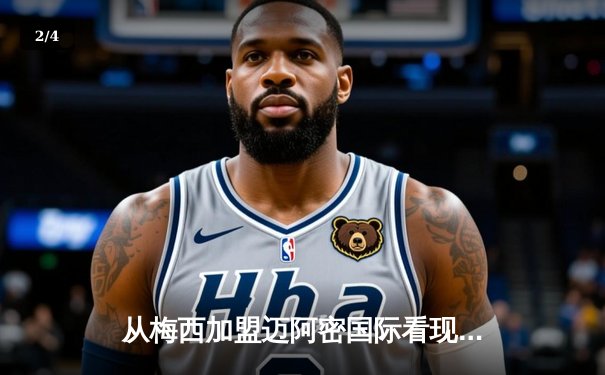 从梅西加盟迈阿密国际看现代足球的商业逻辑与竞技博弈 - 2