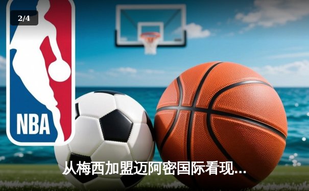 从梅西加盟迈阿密国际看现代足球的商业逻辑与竞技博弈 - 2