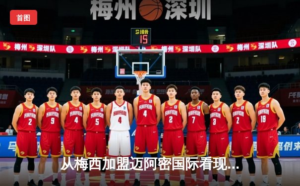 从梅西加盟迈阿密国际看现代足球的商业逻辑与竞技博弈