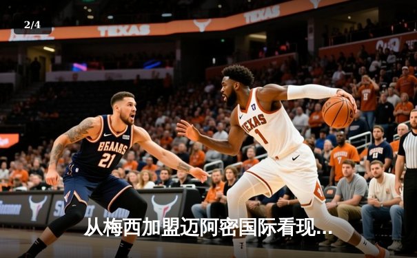 从梅西加盟迈阿密国际看现代足球的商业逻辑与竞技博弈 - 2