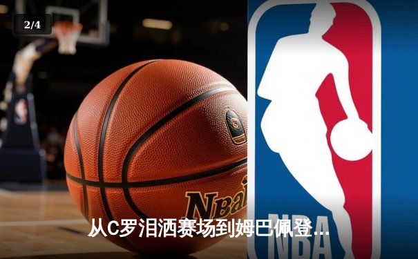 从C罗泪洒赛场到姆巴佩登顶：当代体育英雄主义的解构与重塑 - 2