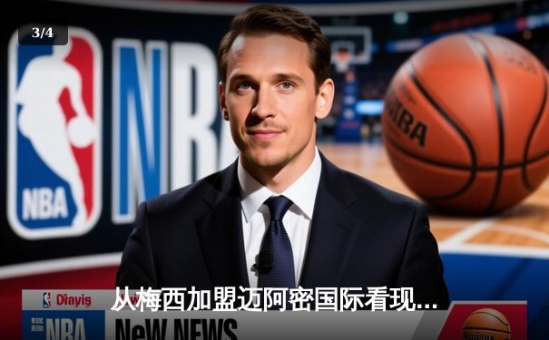 从梅西加盟迈阿密国际看现代足球的商业逻辑与竞技博弈 - 3