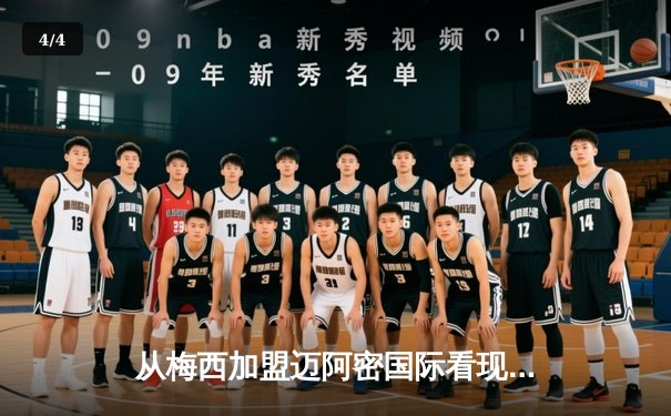 从梅西加盟迈阿密国际看现代足球的商业逻辑与竞技博弈 - 4
