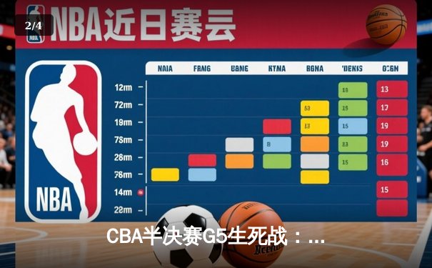 CBA半决赛G5生死战：辽宁本钢加时逆转广东宏远 赵继伟砍35+9率队挺进总决赛 - 2
