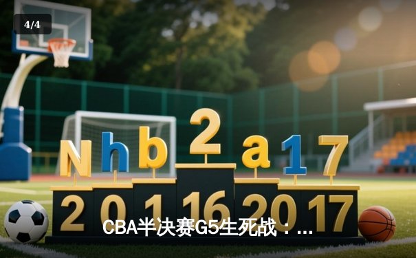 CBA半决赛G5生死战：辽宁本钢加时逆转广东宏远 赵继伟砍35+9率队挺进总决赛 - 4