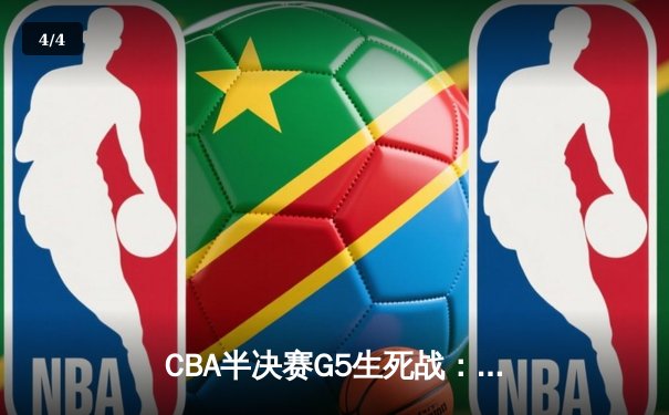 CBA半决赛G5生死战：辽宁本钢加时逆转广东宏远 赵继伟砍35+9率队挺进总决赛 - 4
