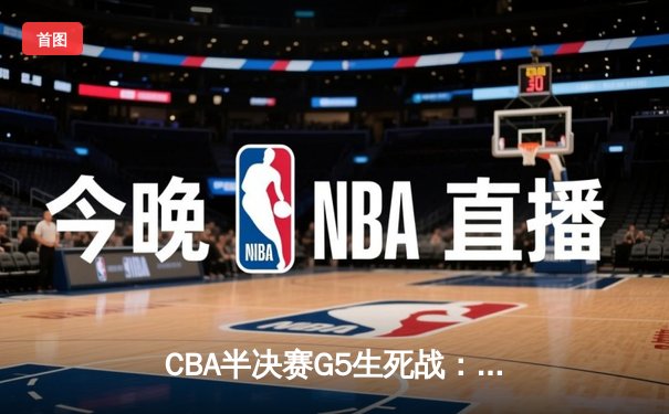CBA半决赛G5生死战：辽宁本钢加时逆转广东宏远 赵继伟砍35+9率队挺进总决赛