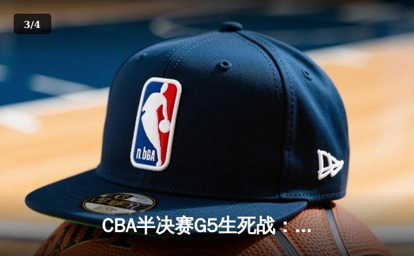 CBA半决赛G5生死战：辽宁本钢加时逆转广东宏远 赵继伟砍35+9率队挺进总决赛 - 3