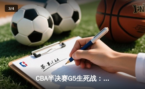 CBA半决赛G5生死战：辽宁本钢加时逆转广东宏远 赵继伟砍35+9率队挺进总决赛 - 3