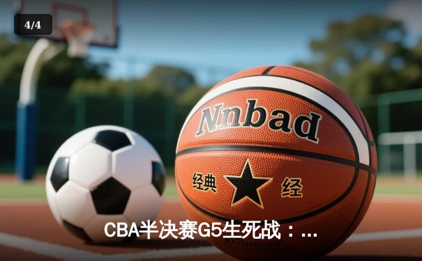 CBA半决赛G5生死战：辽宁本钢加时逆转广东宏远 赵继伟砍35+9率队挺进总决赛 - 4