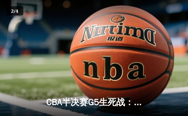 CBA半决赛G5生死战：辽宁本钢加时逆转广东宏远 赵继伟砍35+9率队挺进总决赛 - 2