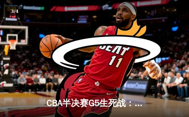 CBA半决赛G5生死战：辽宁本钢加时逆转广东宏远 赵继伟砍35+9率队挺进总决赛 - 3
