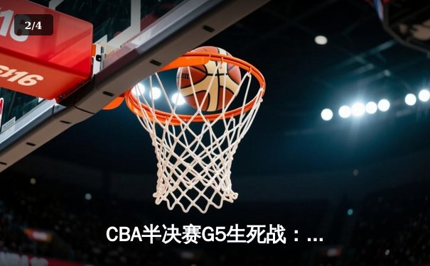 CBA半决赛G5生死战：辽宁本钢加时逆转广东宏远 赵继伟砍35+9率队挺进总决赛 - 2