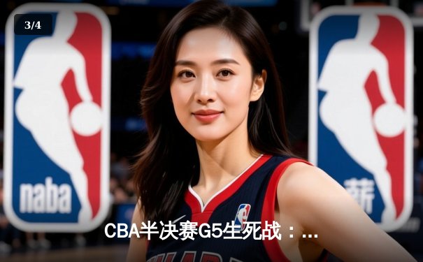CBA半决赛G5生死战：辽宁本钢加时逆转广东宏远 赵继伟砍35+9率队挺进总决赛 - 3