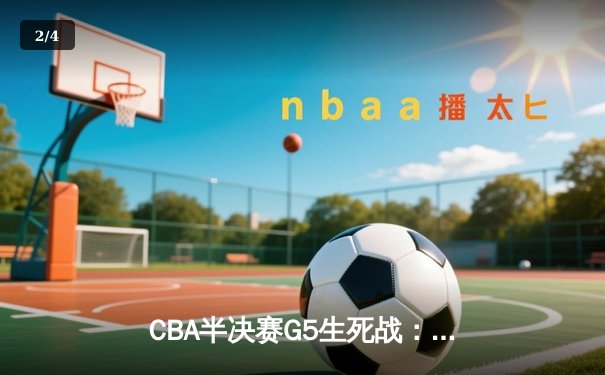 CBA半决赛G5生死战：辽宁本钢加时逆转广东宏远 赵继伟砍35+9率队挺进总决赛 - 2