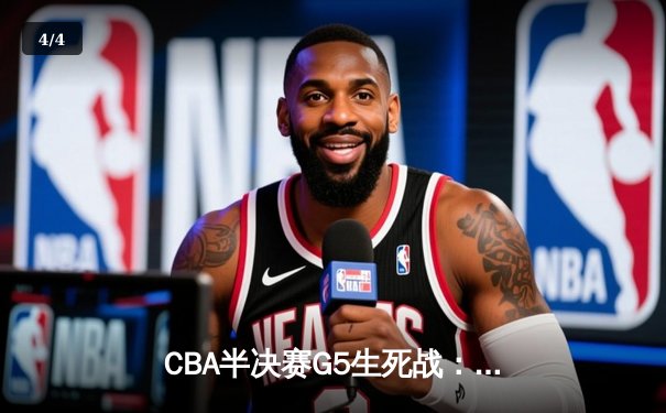 CBA半决赛G5生死战：辽宁本钢加时逆转广东宏远 赵继伟砍35+9率队挺进总决赛 - 4