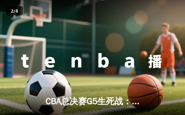 CBA总决赛G5生死战：辽宁本钢加时逆转广东宏远夺队史第三冠 - 2