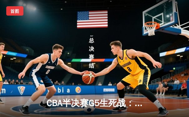 CBA半决赛G5生死战：辽宁本钢加时逆转广东宏远 赵继伟33分创生涯新高