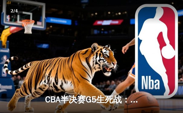 CBA半决赛G5生死战：辽宁本钢加时逆转广东宏远 赵继伟砍35+9率队挺进总决赛 - 2